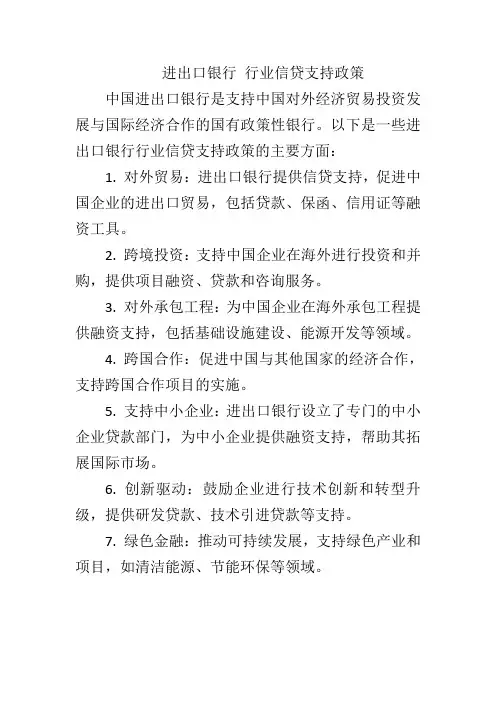 进出口银行 行业信贷支持政策