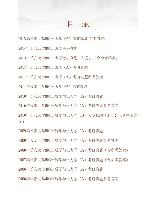 (NEW)长安大学《801土力学》历年考研真题汇编(含部分答案)