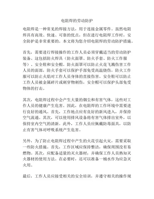电阻焊的劳动防护
