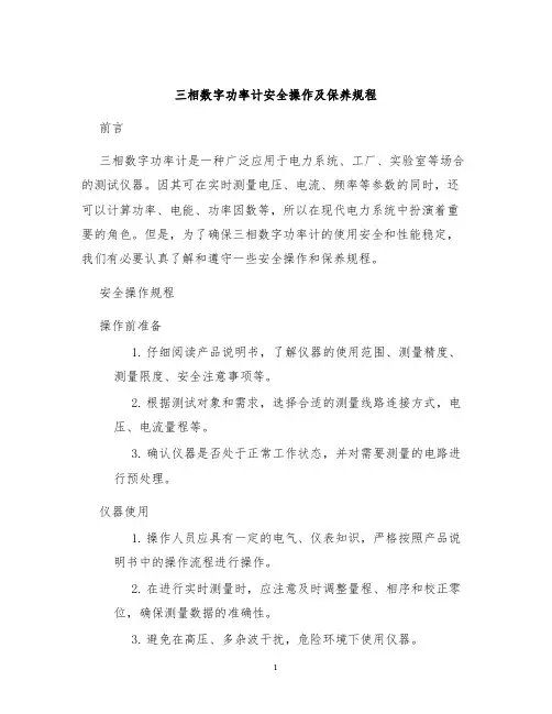 三相数字功率计安全操作及保养规程