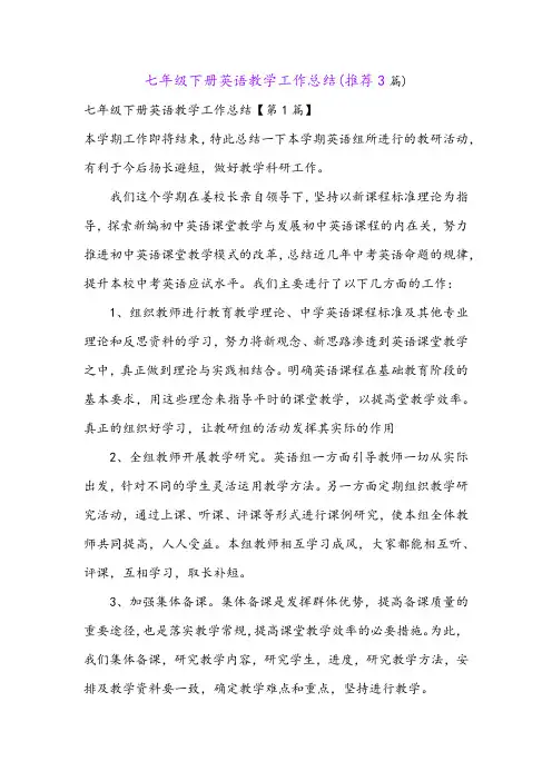 七年级下册英语教学工作总结(推荐3篇)