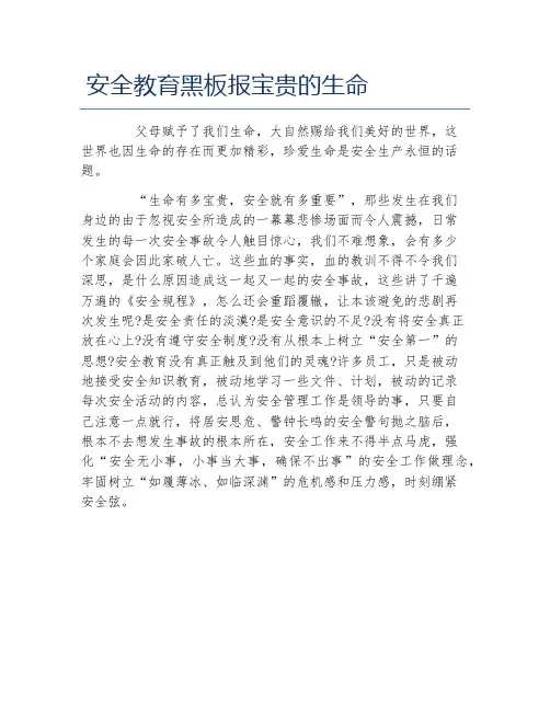 安全教育黑板报宝贵的生命文字稿