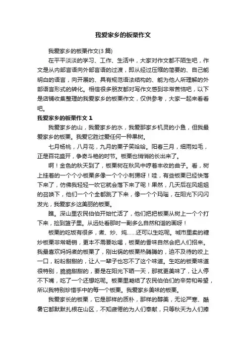 我爱家乡的板栗作文