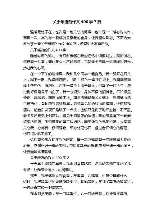 关于暖流的作文400字7篇