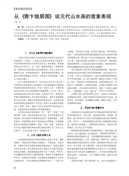 从《青卞隐居图》谈元代山水画的意象表现