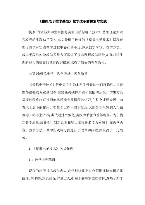 《模拟电子技术基础》教学改革的探索与实践