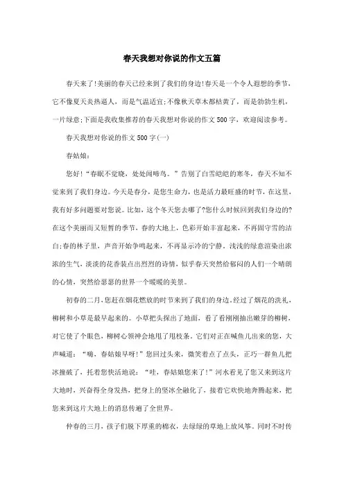 春天我想对你说的作文五篇