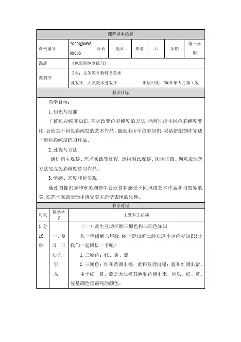 精选最新六年级美术(人美版)-色彩的纯度练习-教学设计