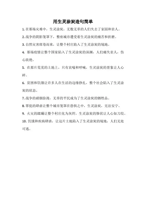 用生灵涂炭造句简单
