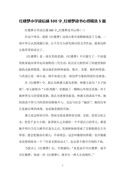 红楼梦小学读后感500字_红楼梦读书心得精选5篇