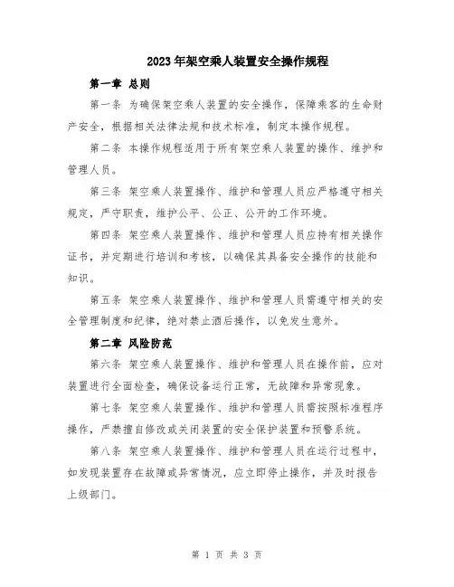 2023年架空乘人装置安全操作规程
