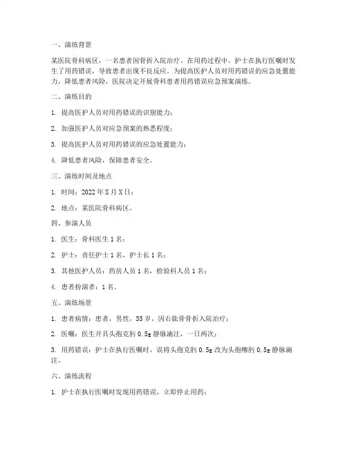 骨科患者用药错误应急预案演练