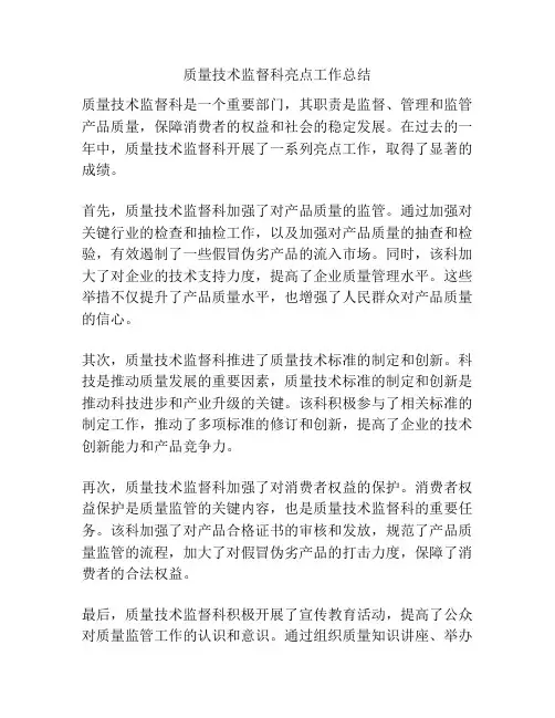 质量技术监督科亮点工作总结