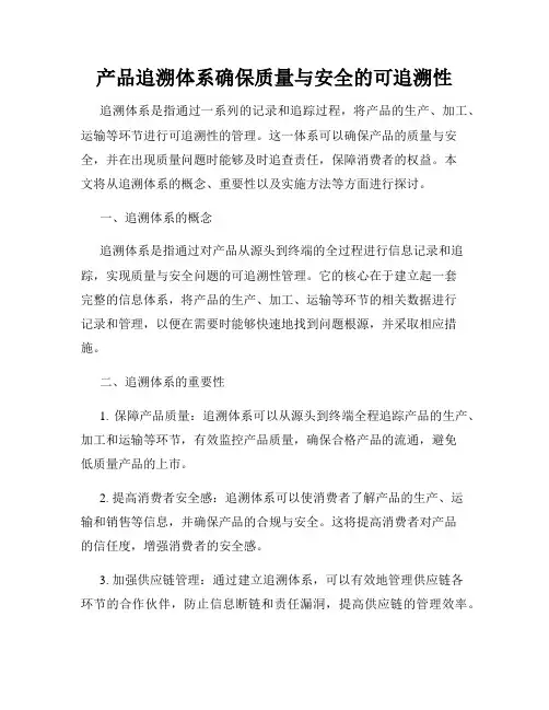 产品追溯体系确保质量与安全的可追溯性
