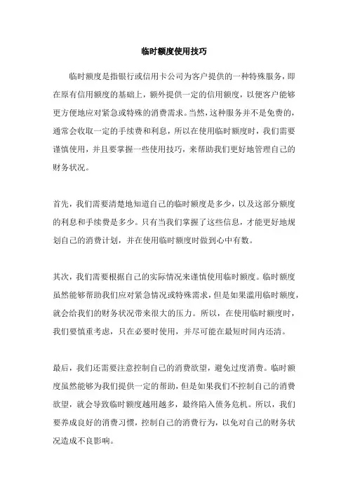 临时额度使用技巧