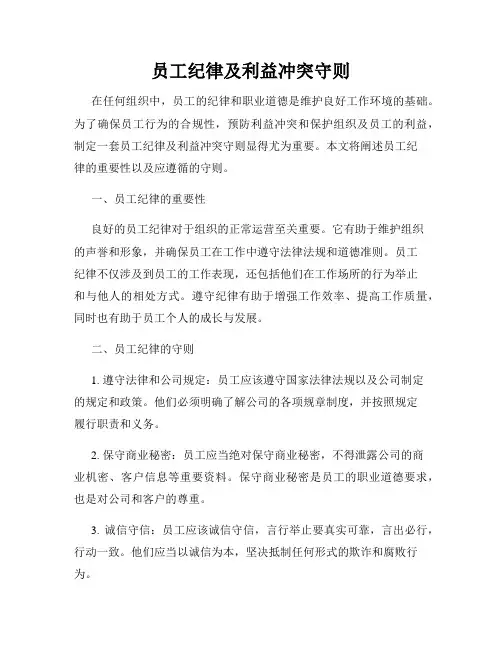 员工纪律及利益冲突守则