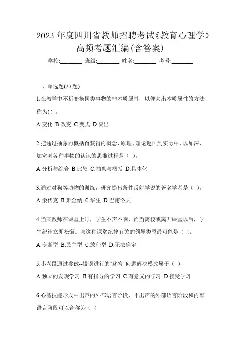 2023年度四川省教师招聘考试《教育心理学》高频考题汇编(含答案)