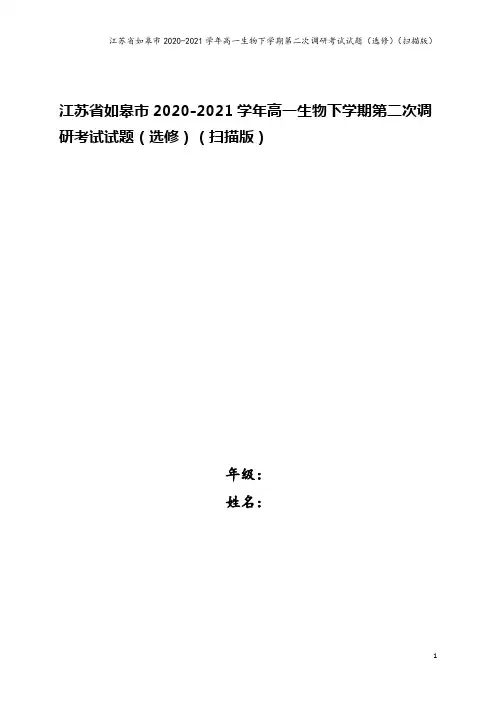 江苏省如皋市2020-2021学年高一生物下学期第二次调研考试试题(选修)(扫描版)