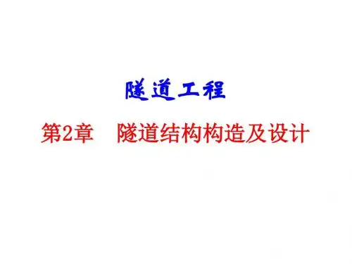 第二章  隧道结构构造及设计