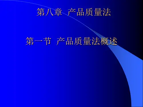 产品质量法课件