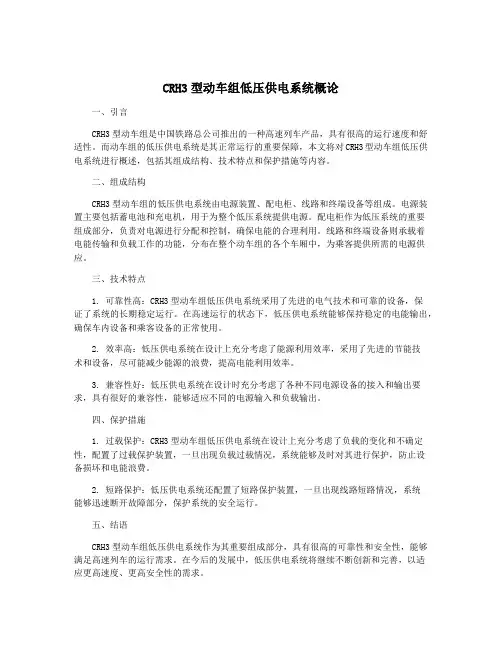 CRH3型动车组低压供电系统概论