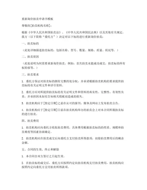 重新询价拍卖申请书模板