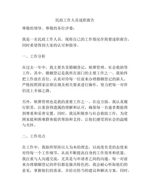 民政工作人员述职报告