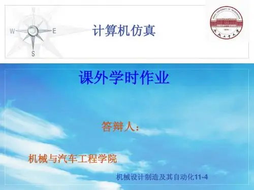 合肥工大计算机仿真课外学时作业