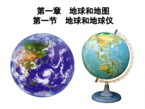 人教版七年级地理上册第一章第一节地球和地球仪(共70张PPT)