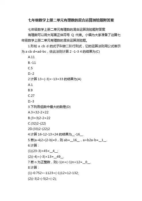 七年级数学上册二单元有理数的混合运算测验题附答案