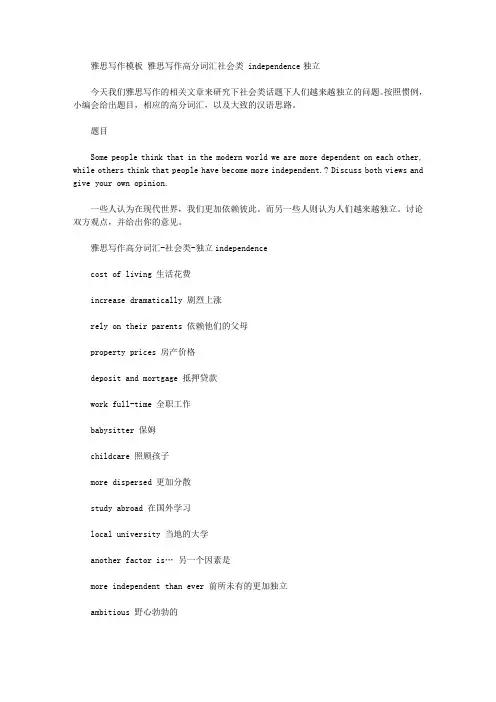 雅思写作模板 雅思写作高分词汇社会类 independence独立.doc