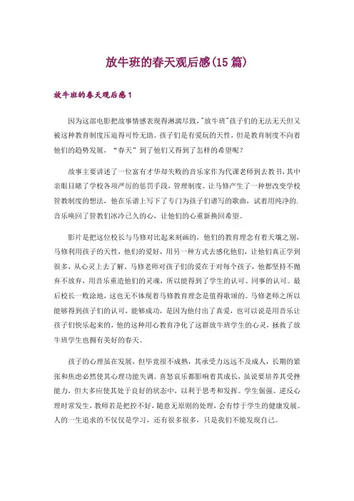 放牛班的春天观后感(15篇)_16