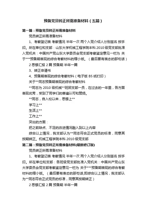 预备党员转正所需准备材料（五篇）