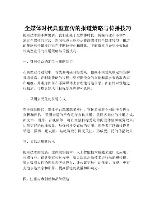 全媒体时代典型宣传的报道策略与传播技巧