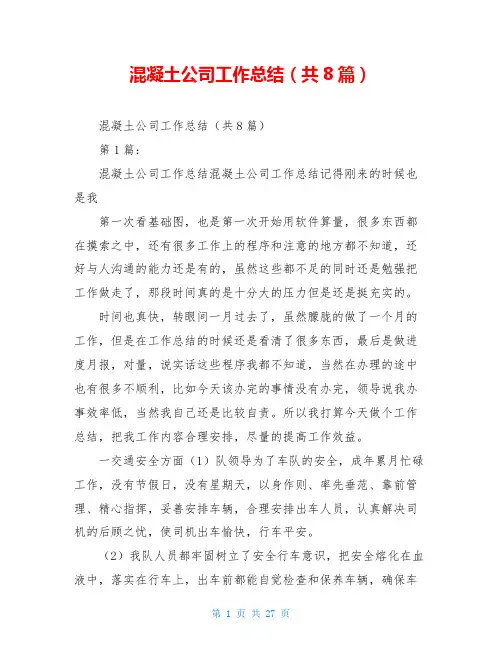 混凝土公司工作总结(共8篇)