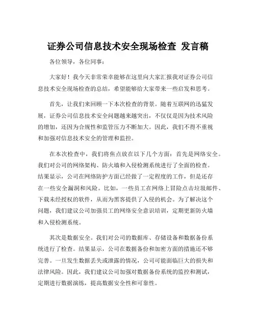 证券公司信息技术安全现场检查 发言稿