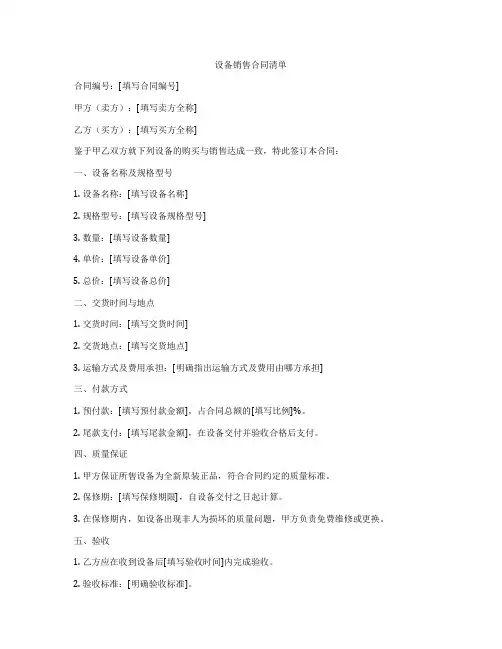 设备销售合同清单