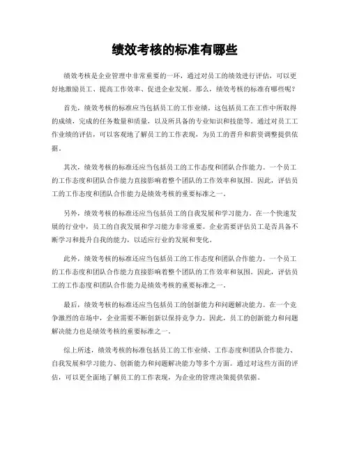 绩效考核的标准有哪些