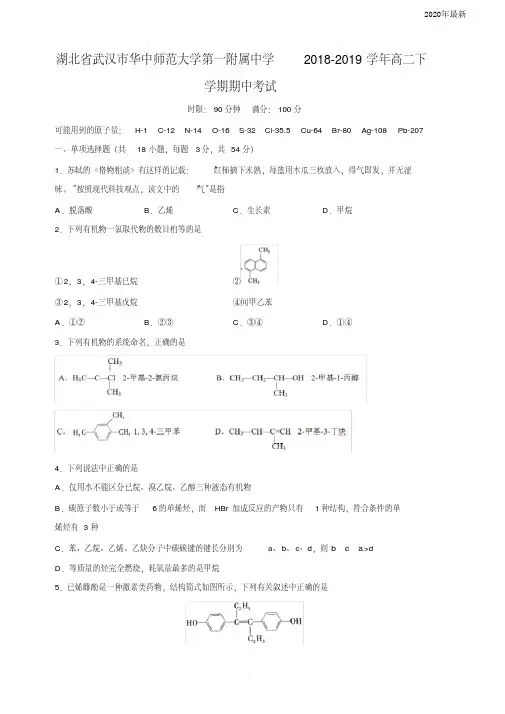 湖北省武汉市华中师范大学第一附属中学高二下学期期中考试化学试卷(含答案)