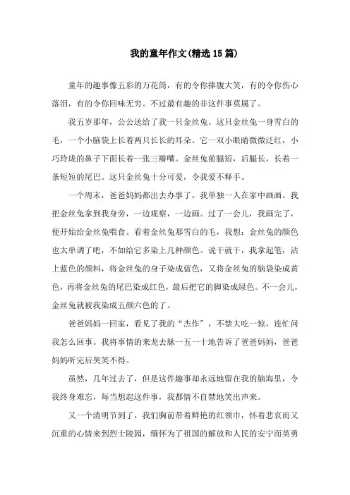 我的童年作文(精选15篇)精选