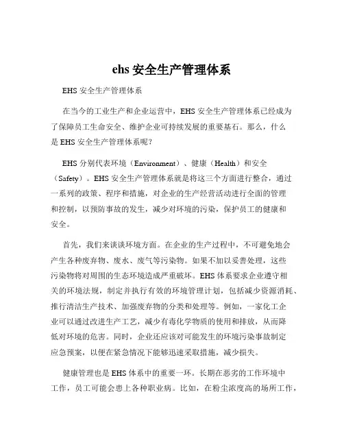 ehs安全生产管理体系