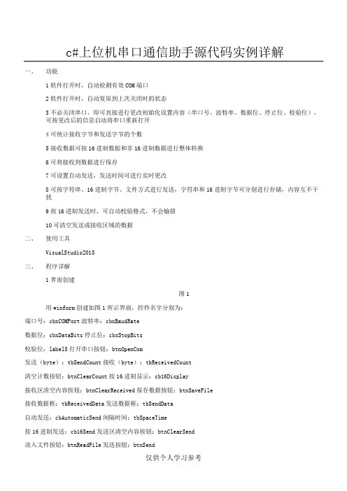 c#上位机串口通信助手源代码详解