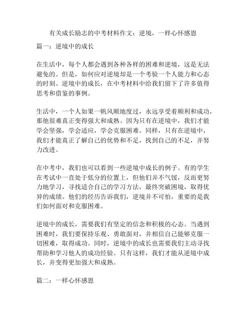 有关成长励志的中考材料作文：逆境,一样心怀感恩
