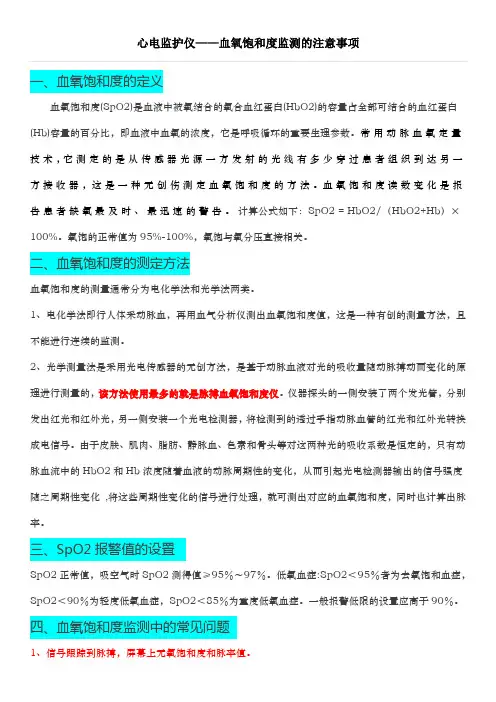 心电监护仪——血氧饱和度监测的注意事项