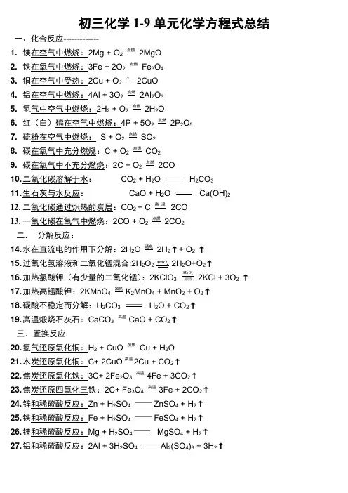 九年级化学1-9单元化学方程式总结