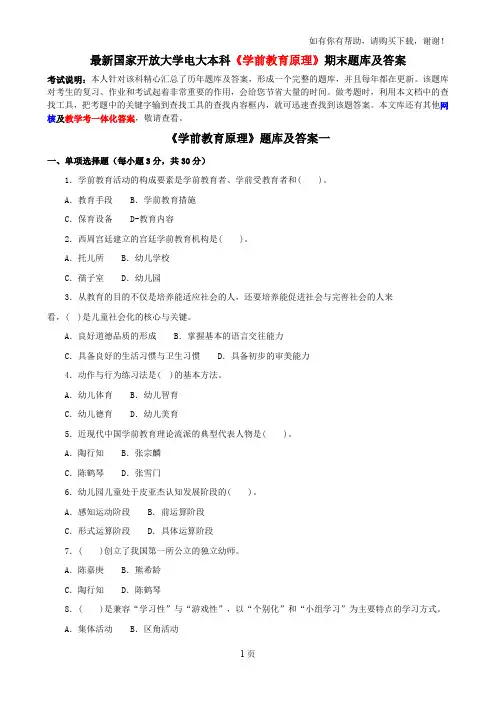 最新国家开放大学电大本科学前教育原理期末题库及答案