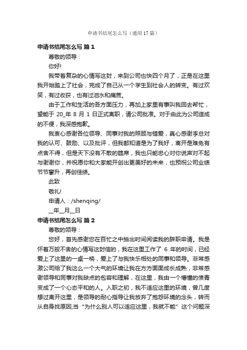 申请书结尾怎么写（通用17篇）