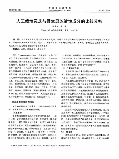 人工栽培灵芝与野生灵芝活性成分的比较分析