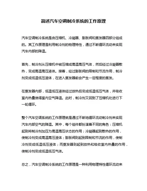 简述汽车空调制冷系统的工作原理
