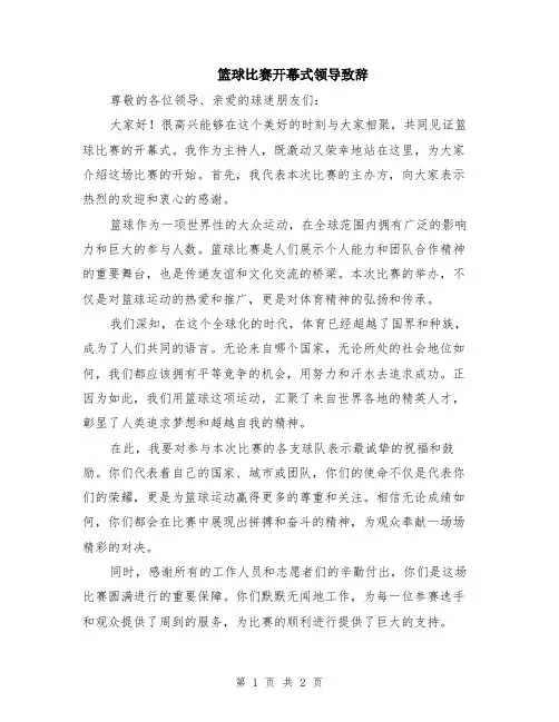 篮球比赛开幕式领导致辞